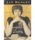 ΧΩΡΙΣΤΕΣ ΖΩΕΣ / JAN HENLEY